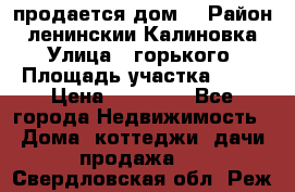 продается дом  › Район ­ ленинскии Калиновка  › Улица ­ горького › Площадь участка ­ 42 › Цена ­ 20 000 - Все города Недвижимость » Дома, коттеджи, дачи продажа   . Свердловская обл.,Реж г.